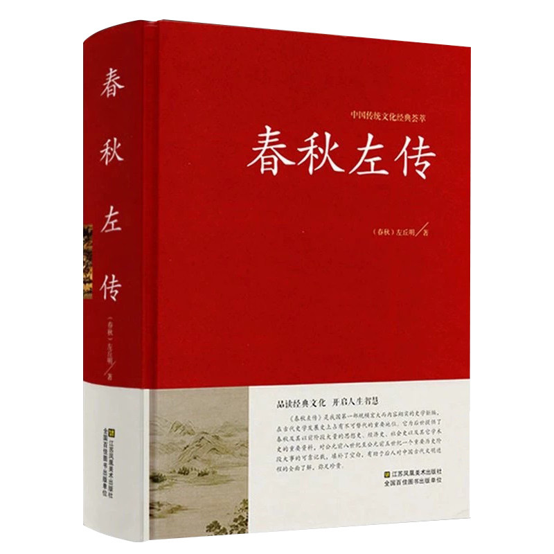正版包邮春秋左传典藏·文化 左丘明著中国历史战国史古籍从到战国史诸侯帝国吕氏战国策无删减原文译文注古代通史史书书籍