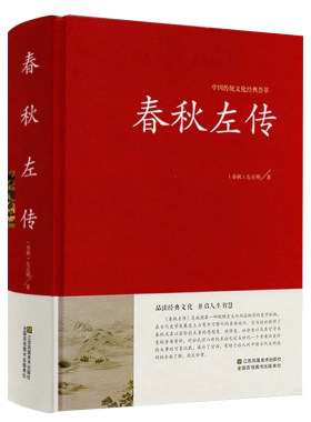 正版包邮春秋左传典藏·文化 左丘明著中国历史战国史古籍从到战国史诸侯帝国吕氏战国策无删减原文译文注古代通史史书书籍