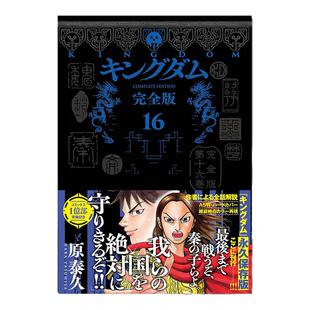 【现货】王者天下 キングダム 完全版 16 愛蔵版コミックス 原泰久 漫画解说收录全集 进口原版