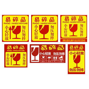 易碎品不干胶标签贴纸小心易碎勿压轻拿轻放保护标贴包装盒快递物流搬家打包箱红色警示标识贴彩色铜版纸定制