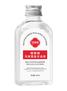 珍丽莱烟酰胺马来西亚甘油保湿