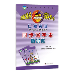 （2025秋版）仁爱英语 同步写字本衡水体  八年级上册 配套教辅英语字帖描红本衡水体
