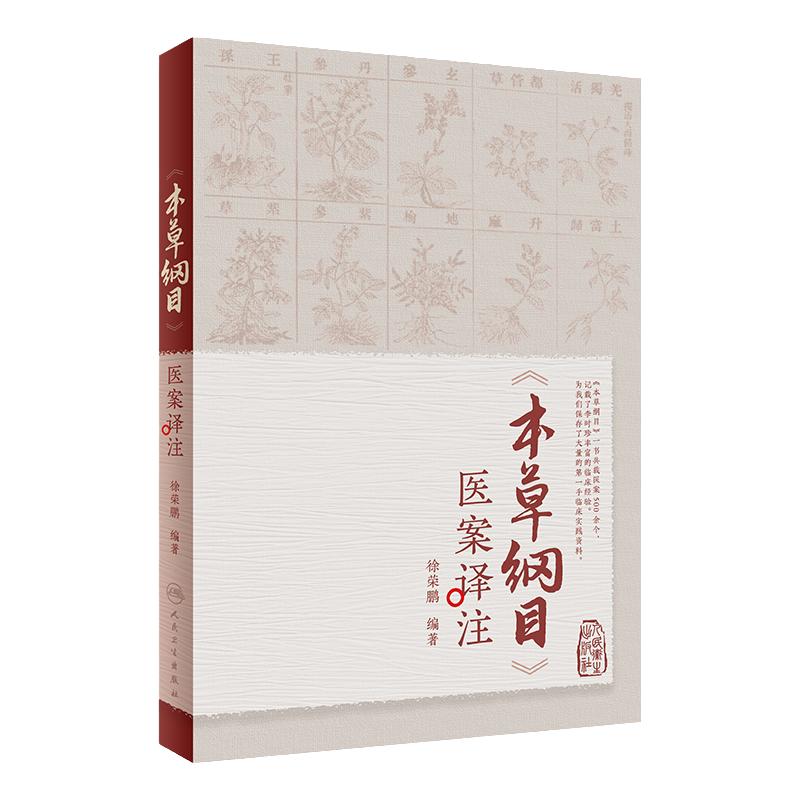 《本草纲目》医案译注