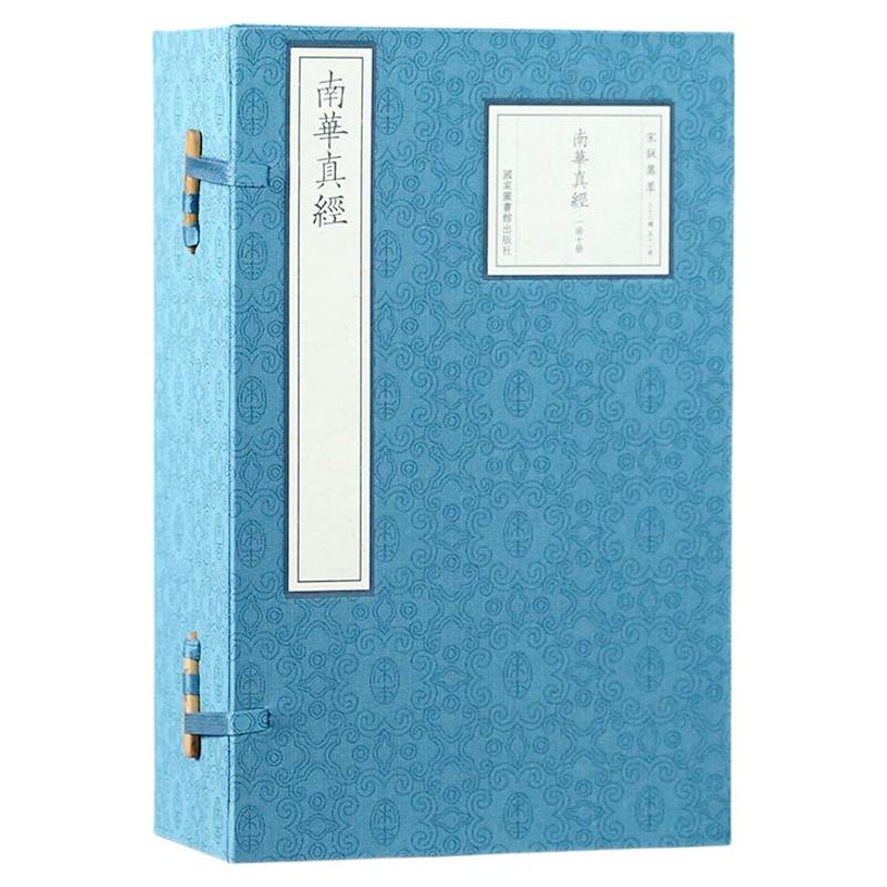 【三希堂藏书】宋版集萃:南华真经宣纸线装1函10册原书仿真影印宋刻本 (战国)庄周撰(晋)郭象注(唐)陆德明音义国家图书馆出版社