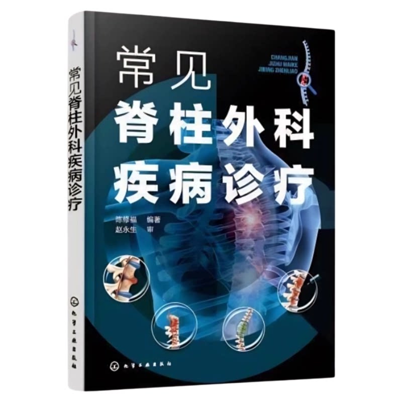 常见脊柱外科疾病诊疗化工社
