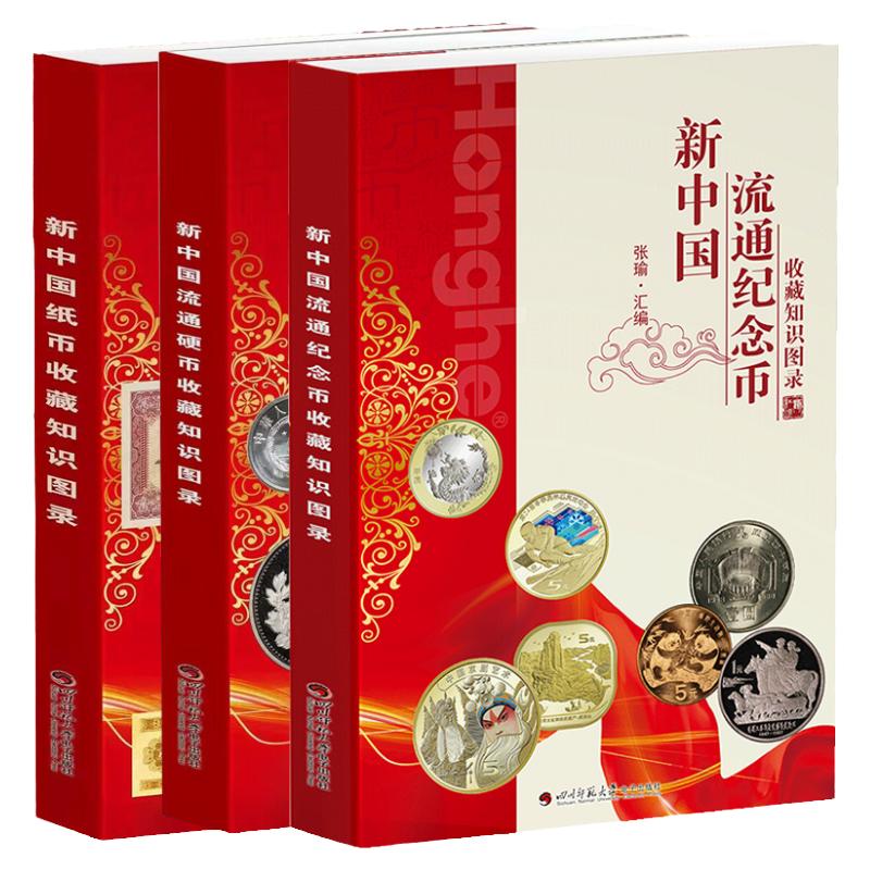 【正版】 全3册 新中国纸币收藏知识图录 新中国硬币收藏知识图录 新中国纪念币收藏知识图录钱币收藏鉴赏钱币投资鉴赏书籍