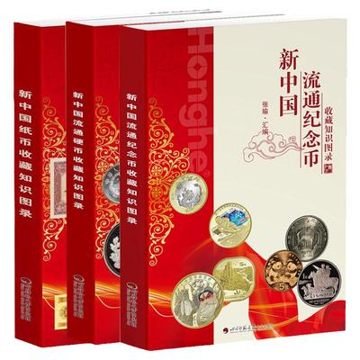 【正版】  全3册 新中国纸币收藏知识图录 新中国硬币收藏知识图录 新中国纪念币收藏知识图录钱币收藏鉴赏钱币投资鉴赏书籍