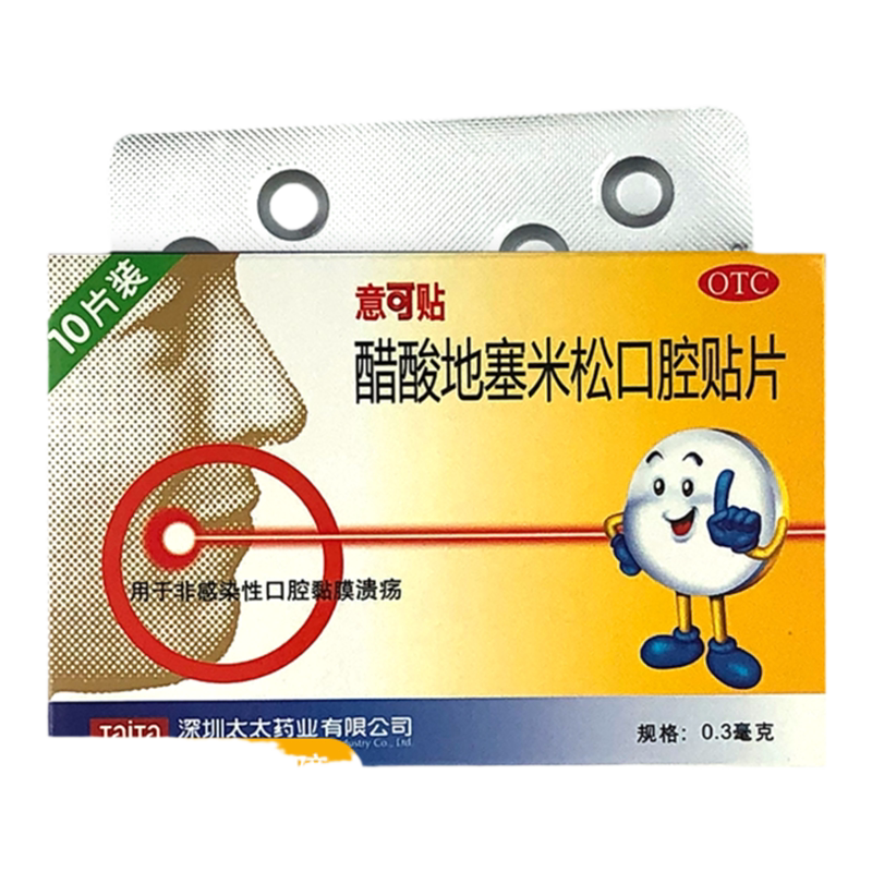 意可贴醋酸地塞米松口腔贴片10片/盒 用于非感染口腔黏膜溃疡
