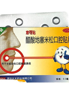 [意可贴]醋酸地塞米松口腔贴片0.3mg*10片/盒