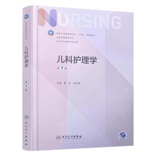 儿科护理学 第七7版人卫正版基础导论基护本科教材人民卫生出版社护理学专业十四五规划教材全国高等学校教材本科护理学专业用书
