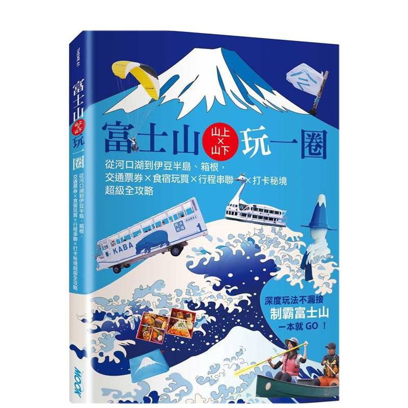 【預售】富士山上×山下玩一圈：從河口湖到伊豆半島、箱根，交通票券×食宿玩買×行程串聯(lián)×打卡秘境*級全攻略中文繁體旅行進口