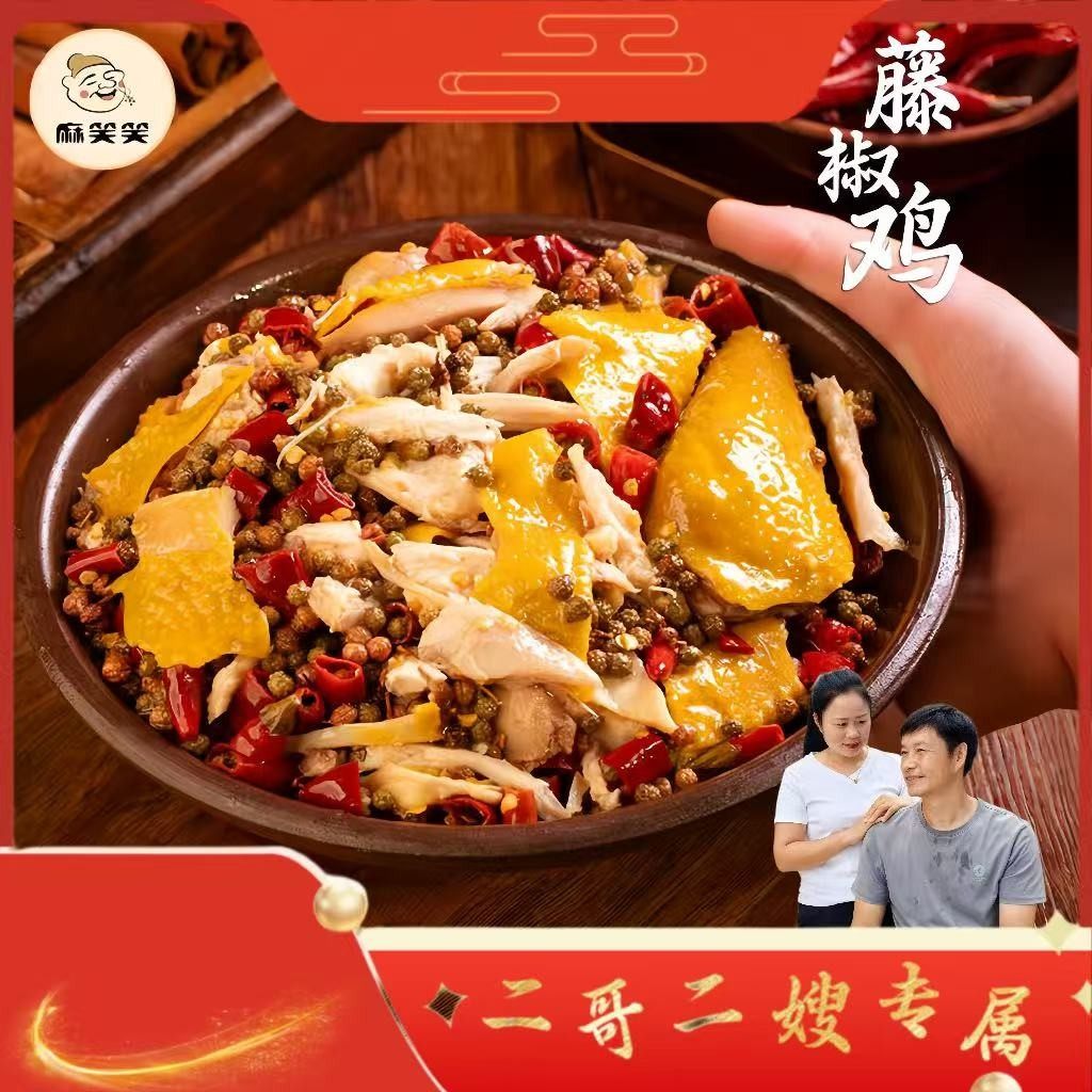 【二哥二嫂专属】手撕藤椒鸡四川椒麻鲜香美味熟食椒麻鸡1000g/只