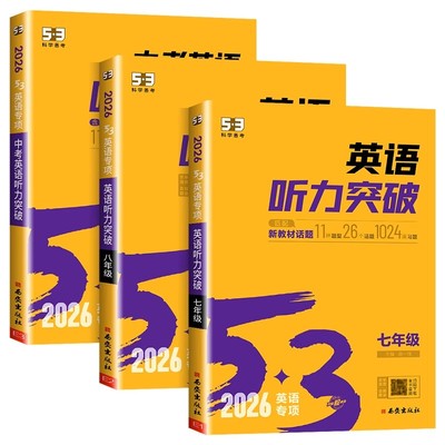 2026版53英语听力突破七年级八年级九年级中考 初一初二初三上册下册初中同步专项训练题人教版阅读理解与完形填空语法练习册五三