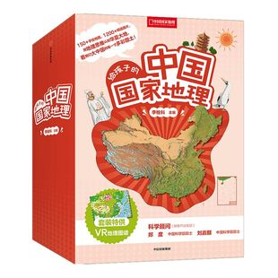 【7-12岁】给孩子的中国国家地理（套装8册）赠VR地理图谱 李栓科著 无穷小亮俞敏洪推荐 青少年地理科普书 中信出版社 正版书籍