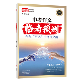 2026新载望中考语文作文临考预测初中七八九年级中考英语满分作文万能模板写作技巧与方法范文示范优秀范文初一二三作文速用模板