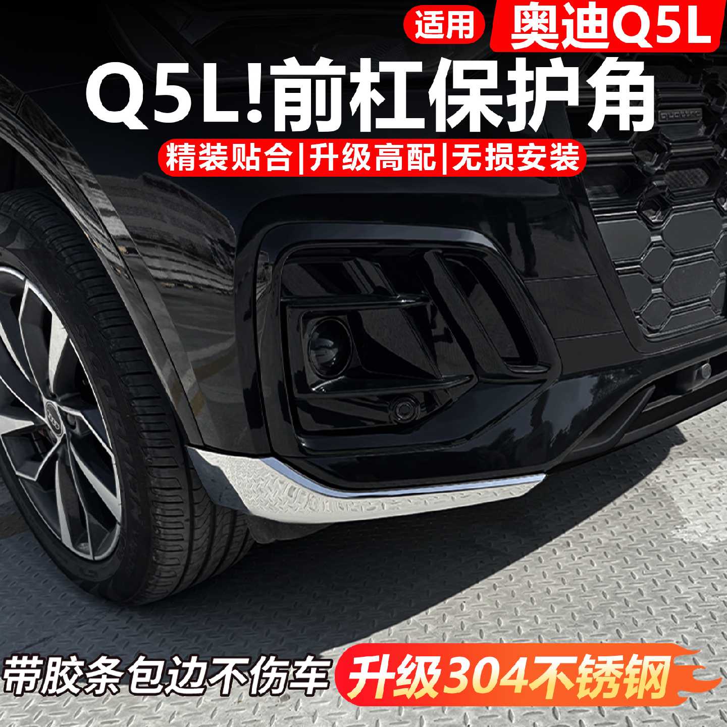 适用于奥迪q5l前保险杠防撞护角饰条不锈钢防刮装饰亮条外饰改装图片