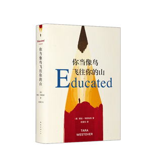 正版 你当像鸟飞往你的山 塔拉·韦斯特弗著 比尔·盖茨特别推荐年度图书 教育改变人生自我重塑之路 女性成长励志经典 豆瓣高分书
