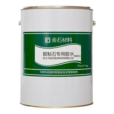 透水路石子专用胶水洗米石粘合剂