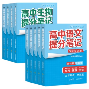 现货】2026高中提分笔记新高考数学语文古诗词英语词汇化学生物政治历史地理物理公式教材高一二三基础知识手册思维导图官方旗舰店