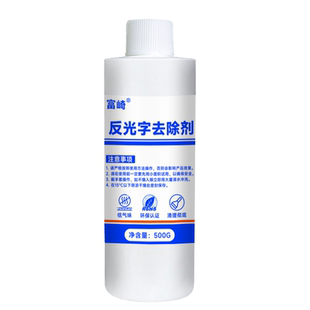 富崎衣物印花反光字专用去除剂万能除消防制服印字胶印反光条LOGO油漆丙烯颜料热熔胶烫标家用衣服清洗神器水