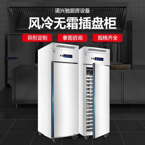 发酵箱 商用风冷烤盘冷柜烘焙面团蛋糕慕斯饺子速冻插盘柜