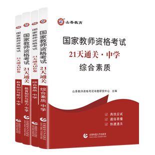 山香教育21天通关国家教师资格证考试用书中学教育知识与能力和综合素质考点题库试卷