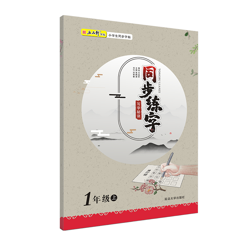 五品轩写字秘诀同步练字人教版小学生语文一年级二年级三年级四五六年级上下册铅笔钢笔楷书练字帖儿童硬笔楷书初学者入门写字本