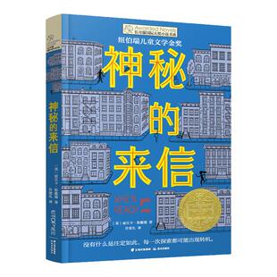 神秘的来信 长青藤大奖小说丽贝卡·斯戴德 著小学生四五六年级小学生课外阅读书目 8-10-12岁儿童文学荣获纽伯瑞儿童文学金奖