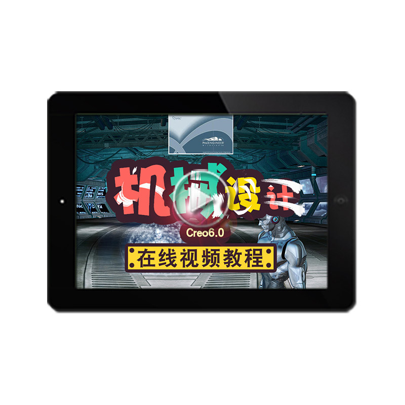 Creo6.0视频教程 入门精通实例建模装配曲面动画钣金自学在线课程