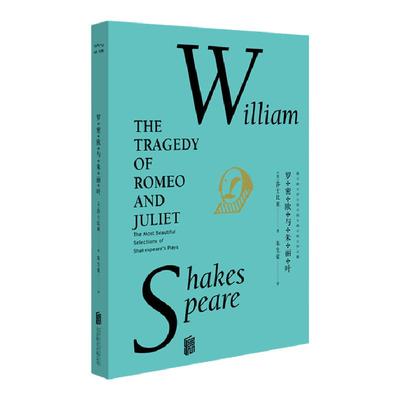 罗密欧与朱丽叶（单本）  未读出品