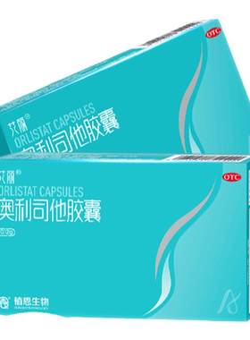 [艾丽]奥利司他胶囊0.12g*21粒/盒减肥减脂瘦身瘦肚子