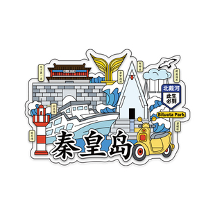 秦皇岛城市地标冰箱贴景点阿那亚北戴河山海关文创伴手礼纪念品