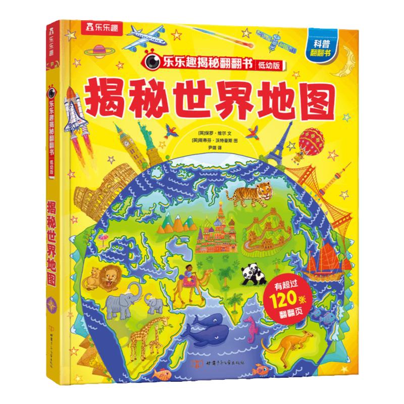【揭秘旗舰店】揭秘世界地图乐乐趣揭秘系列儿童翻翻书 0-3-6岁科普百科小学生幼儿园学前机关课外阅读早教益智绘本揭秘低幼翻翻书