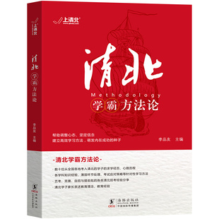 【抖音同款】清北学霸方法论 数十位清华北大学霸的求学经历心路历程学习方法提供方法创造动力指明学习方向故事方法论典型学霸zj