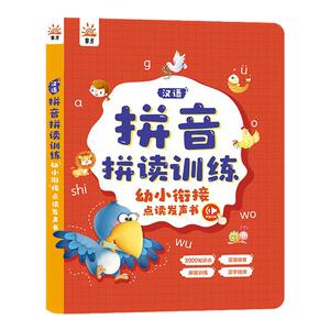 汉语拼音拼读训练幼小衔接发声书儿童启蒙益智手指点读有声学习机