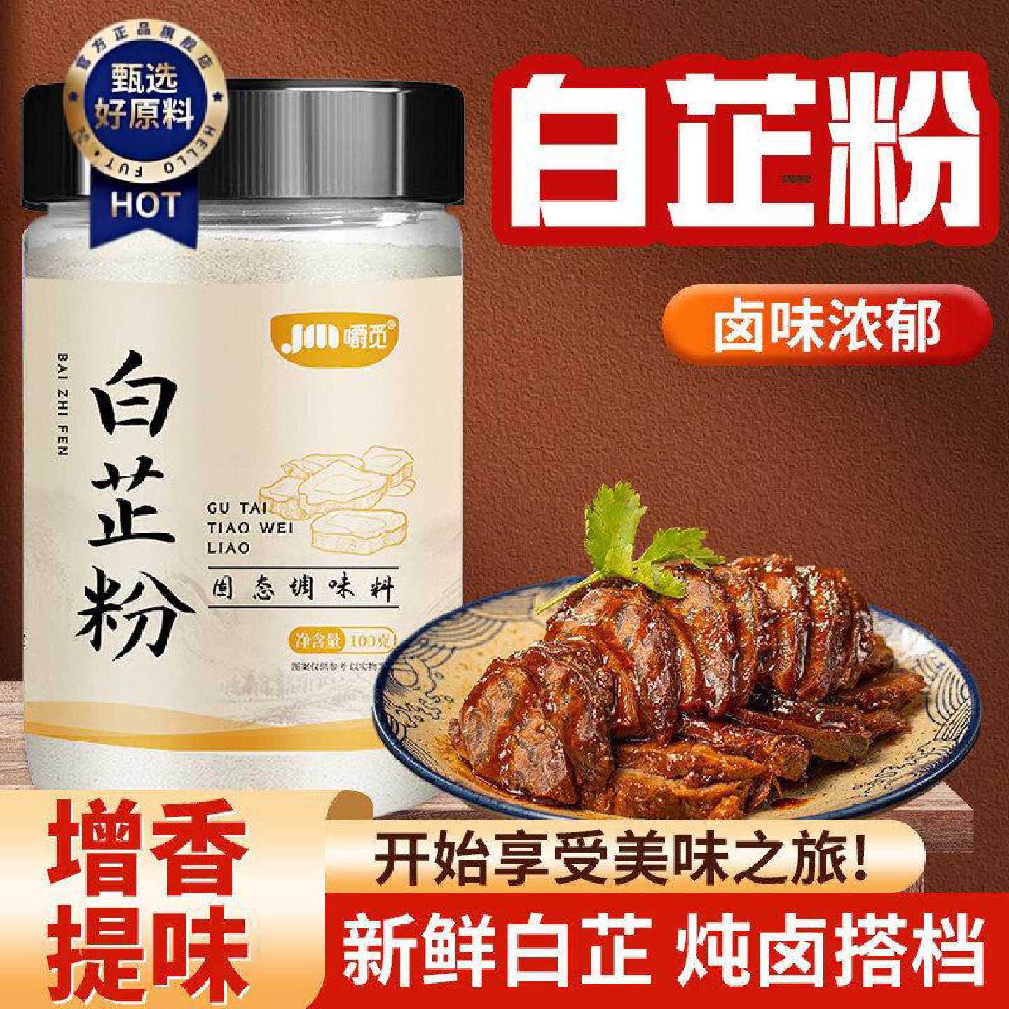 白芷粉家用商用白芷粉调料去腥增香家用香料调肉馅卤肉烧菜煲汤料