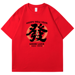 2026马年本命年红色短袖t恤年会聚会跨年新年过年春节全家福衣服