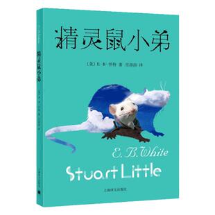 当当网正版童书 精灵鼠小弟（新）原版怀特著eb怀特的阅读绘本可爱鼠原版书籍 6-7-10-12岁儿童文学图书四五六年级小学生课外书