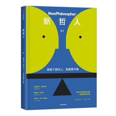新哲人01 我是个现代人 我需要平衡 新哲人编辑部 哲学 生活哲学 反思 哲理哲思 外国哲学经典 中信出版社图书 正版