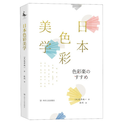 日本色彩美学 日 尾登诚一著新华书店正版书籍 配色表日本传统色色彩原理效果介绍讲解书 风土环境生活传统色彩搭配专业知识指导书