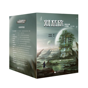 流浪地球刘慈欣科幻小说少年版全套12册 乡村教师完整版时间移民带上她的眼睛超新星纪元7-10-14岁青少年课外阅读书籍少儿科幻系列