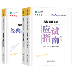 高级会计师考试应试指南2026年正保高会实务官方教材书模拟题历年真题2025东奥轻松过关案例分析26会计过关一本通三色笔记领匠教育