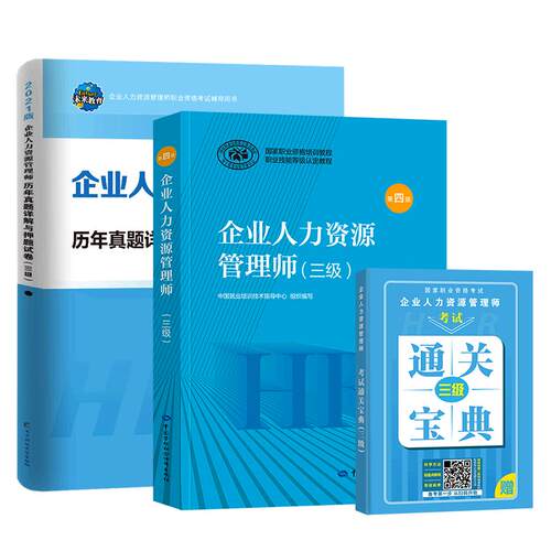 官方2026年备考企业人力资源管理师三级考试教材书历年真呀题库模拟试卷HR国家职业技能鉴定资格培训教程3级2025企业人力资源管理