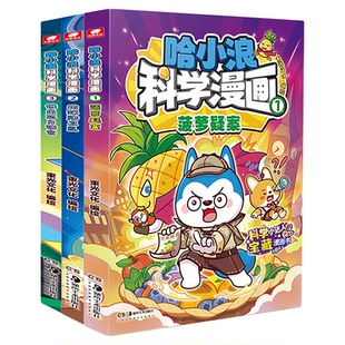 哈小浪科学漫画全套1+2+3菠萝疑案地球防卫队逃出芯片迷宫适合小学生看的漫画书上学记漫画书科幻推理冒险4-12岁小学生读课外书