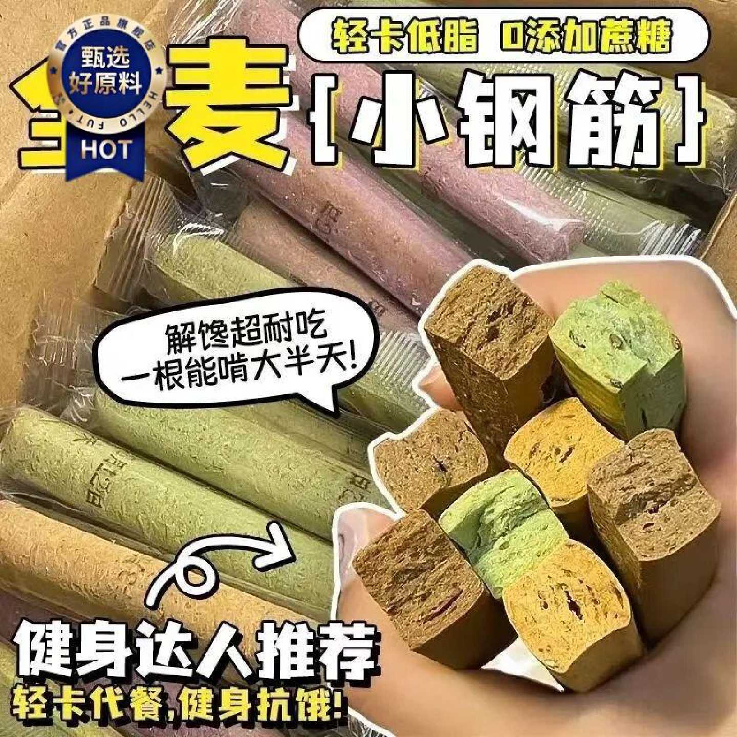 【控脂控糖】小钢筋低脂全麦棒粗粮饼干代餐饱腹磨牙棒解馋小零食