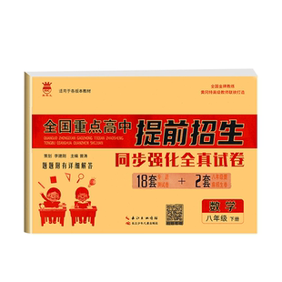 全国重点高中提前招生考试全真试卷同步强化全真试卷奥赛王教材七八九年级中考语文数学英语物理化学自主招生上下册真题初中必刷题
