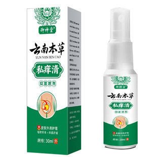私痒清云南本草男女私处瘙痒大腿内侧抑菌喷剂