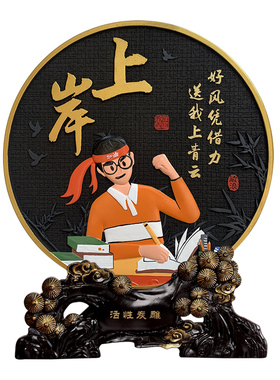 活性炭励志加油新中式桌面