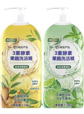 网易严选洗洁精食品a类级小瓶洗涤灵果蔬清洗剂酵素除菌洗碗精