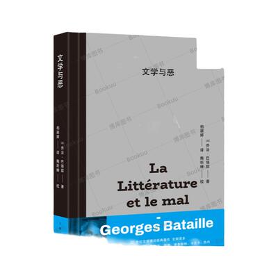 文学与恶  影响福柯 德勒兹 德里达的思想家巴塔耶代表作对普鲁斯特、卡夫卡的罪恶解读 西方哲学外国哲学读物书籍上海人民出版社